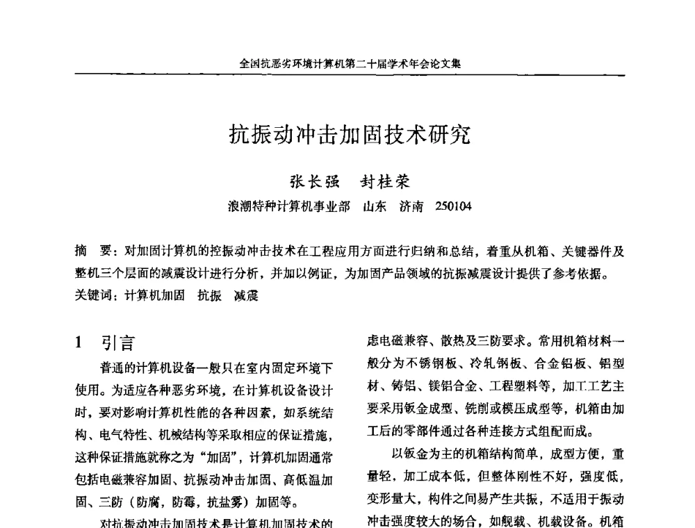 抗振动冲击加固技术研究 - 全国抗恶劣环境计算机第二十届学术年会