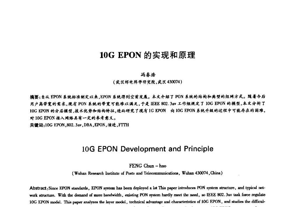 10G EPON的实现和原理 - 中国通信学会第六届学术年会
