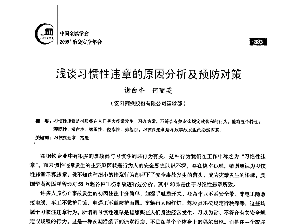 浅谈习惯性违章的原因分析及预防对策 - 2009’中国金属学会冶金安全年会