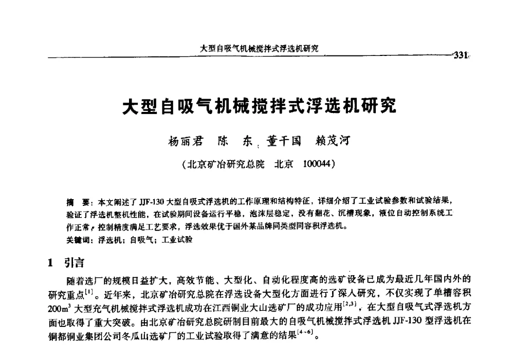 大型自吸气机械搅拌式浮选机研究 - 2009年全国选矿学术会议