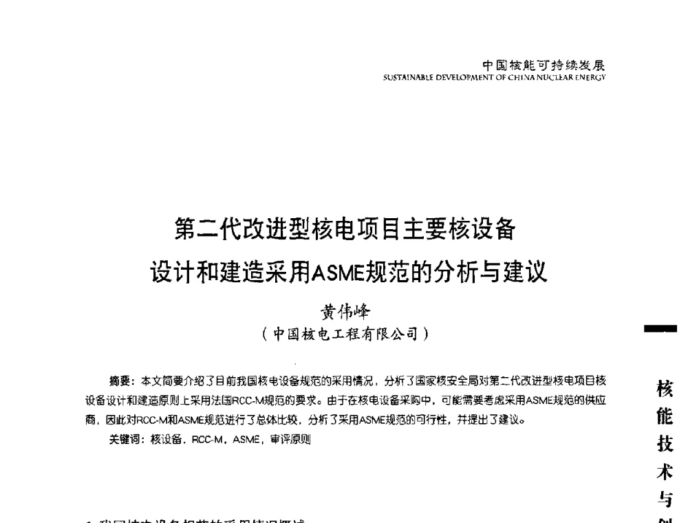 第二代改进型核电项目主要核设备设计和建造采用ASME规范的分析与建议 - 中国核能行业协会2008年中国核能可持续发展论坛