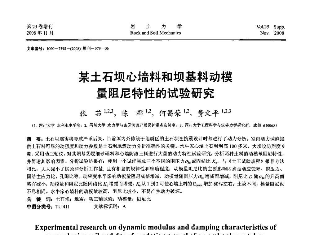 某土石坝心墙料和坝基料动模量阻尼的试验研究 - 第二届中国水利水电岩土力学与工程学术讨论会
