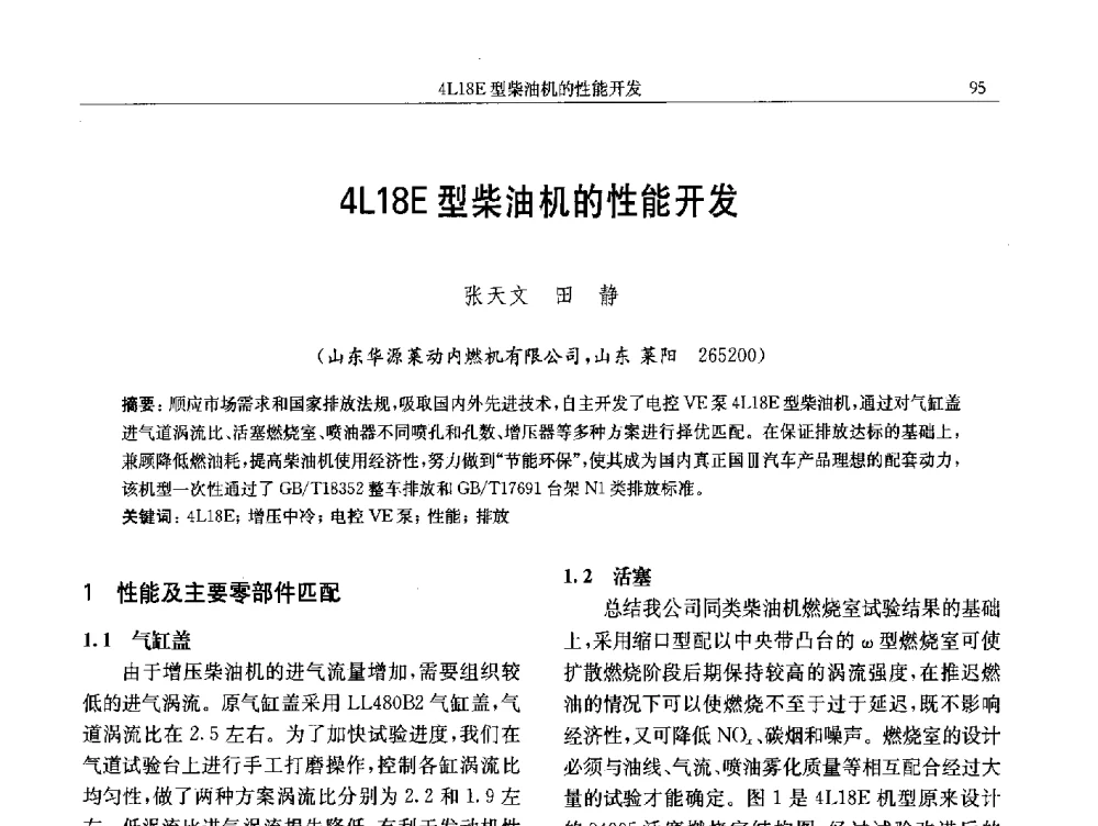 4L18E型柴油机的性能开发 - 中国内燃机学会第八届学术年会
