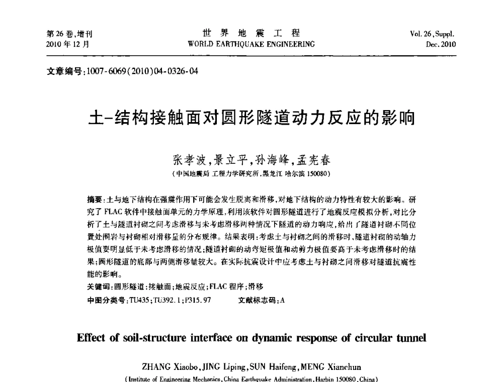 土-结构接触面对圆形隧道动力反应的影响 - 第八届全国土动力学学术会议