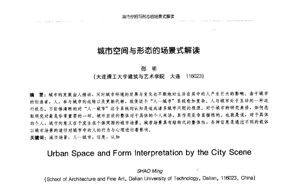 城市空间与形态的场景式解读 - 2009年全国博士生学术论坛(建筑学)