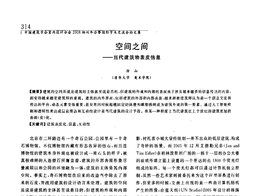 空间之间——当代建筑物表皮信息 - 中国建筑学会室内设计分会2008年郑州年会暨国际学术交流会