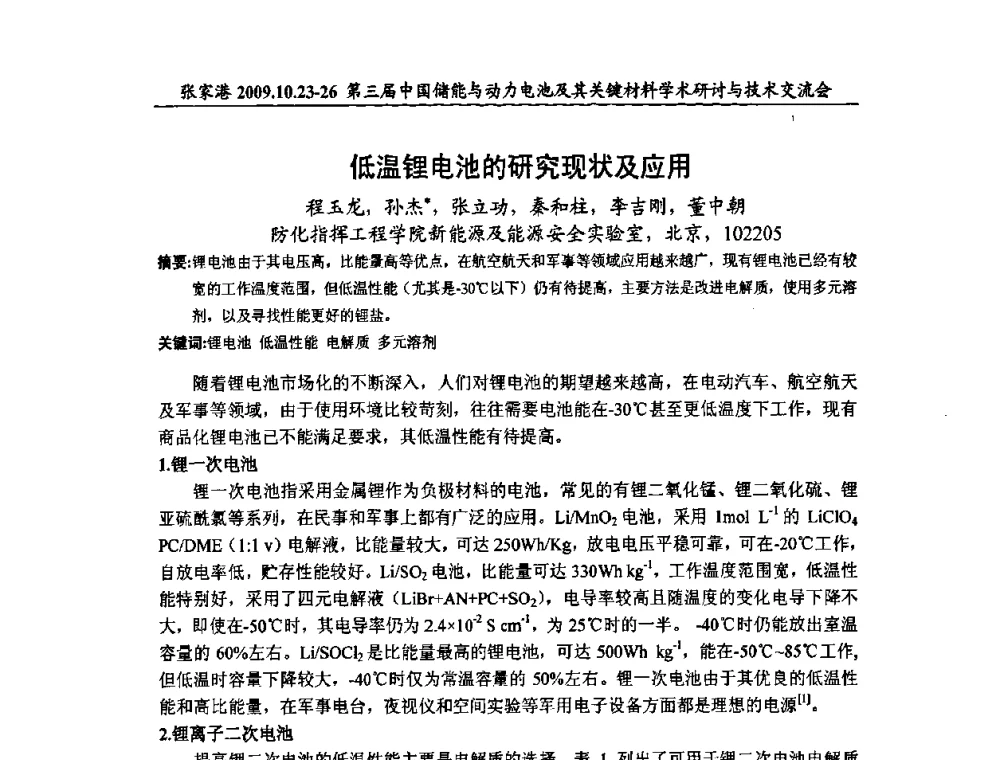 低温锂电池的研究现状及应用 - 第三届中国储能与动力电池及其关键材料学术研讨与技术交流会