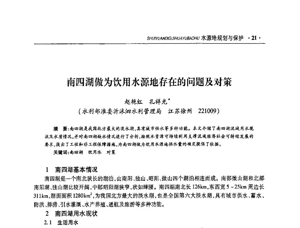 南四湖做为饮用水源地存在的问题及对策 - 华东七省(市)水利学会协作组第二十二次学术年会