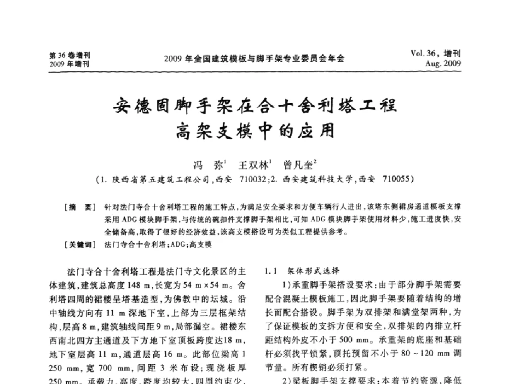 安德固脚手架在合十舍利塔工程高架支模中的应用 - 中国建筑学会施工学术委员会模板与脚手架专业委员会2009年会