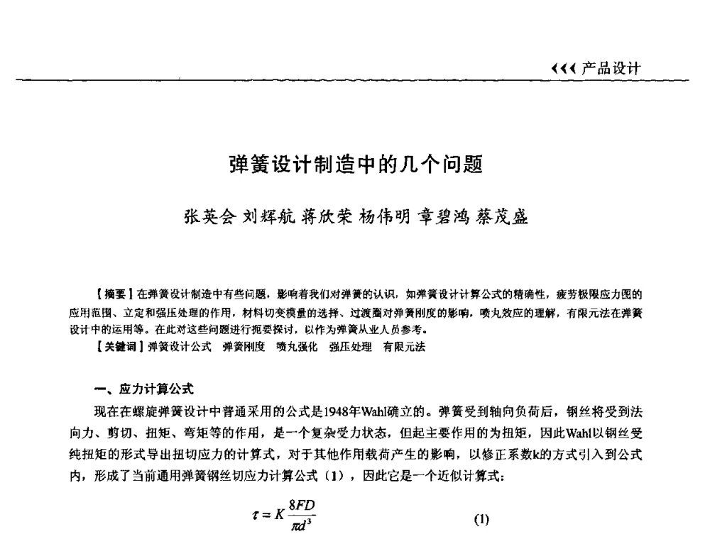 弹簧设计制造中的几个问题 - 第十三届全国弹簧学术会、第十一届全国弹簧失效分析讨论会暨第七届海峡两岸弹簧专业研讨会