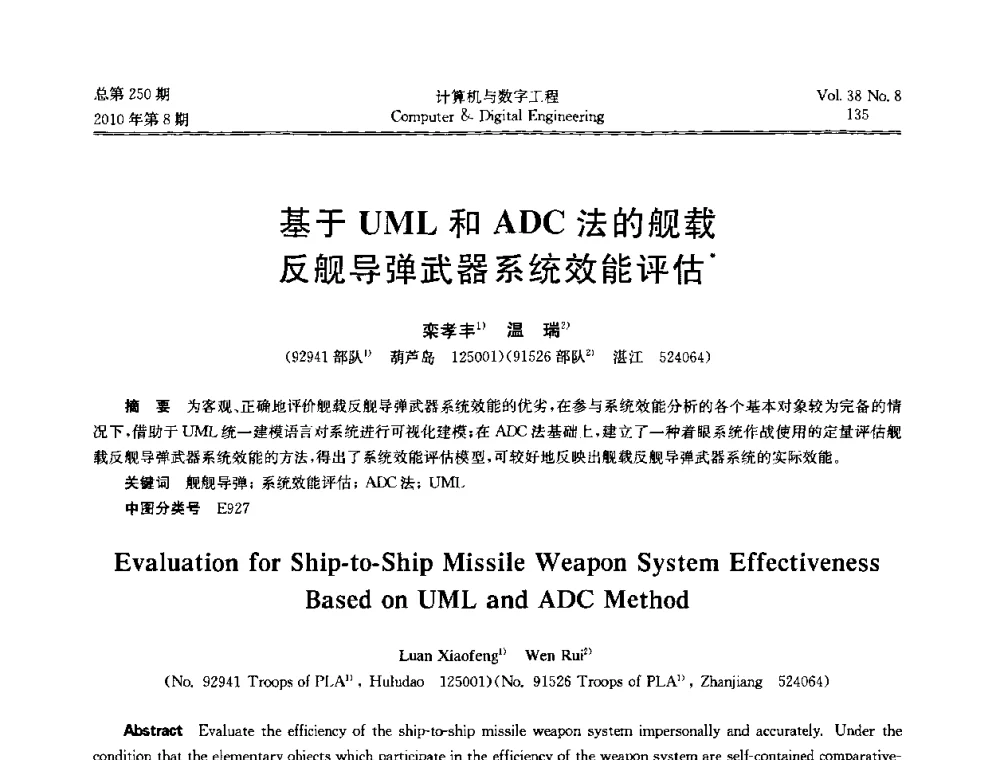 基于UML和ADC法的舰载反舰导弹武器系统效能评估 - 第七届全国Web信息系统及其应用学术会议、第五届全国语义Web与本体论学术研讨会、第四届全国电子政务技术及应用学术研讨会