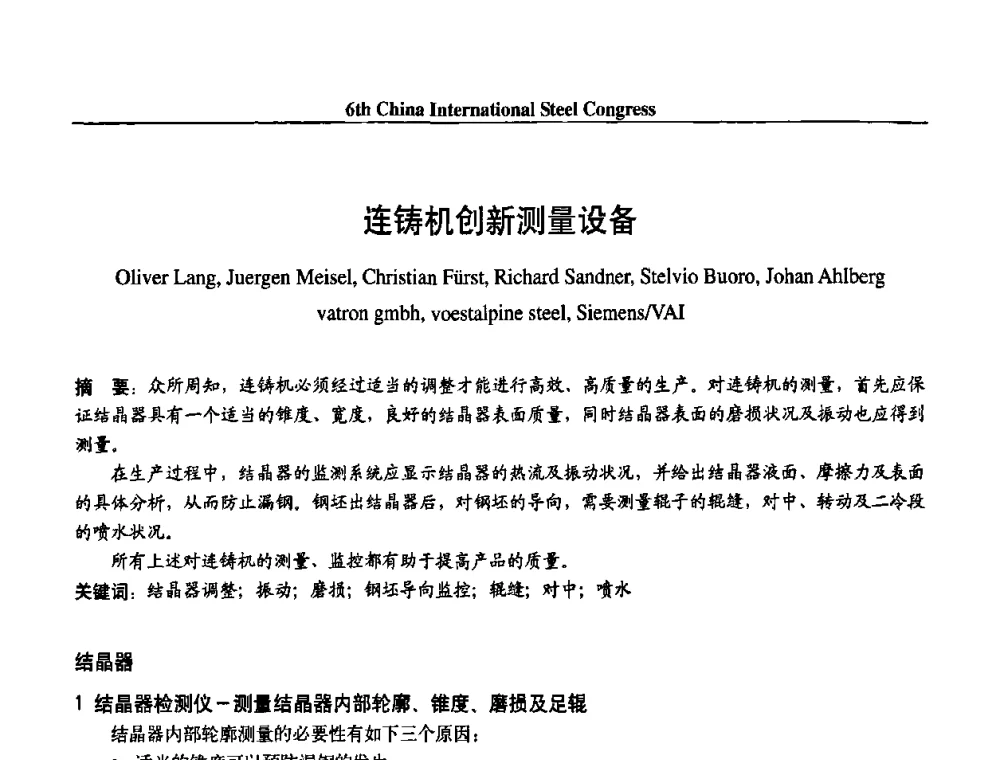 连铸机创新测量设备 - 第六届中国国际钢铁大会
