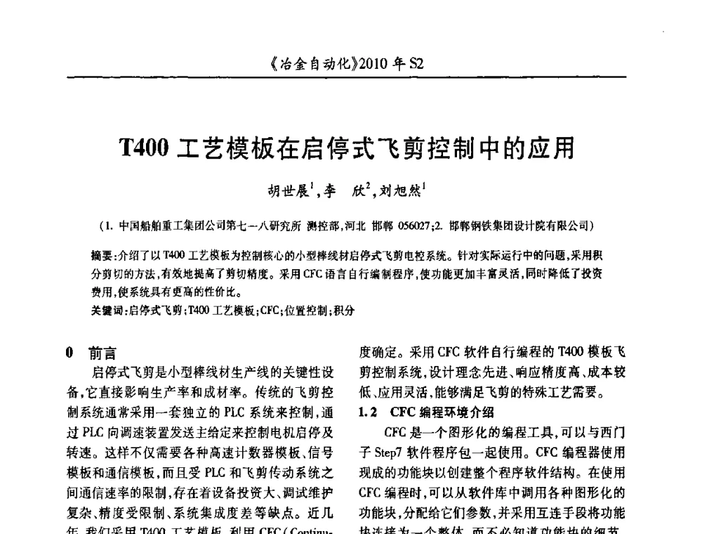 T400工艺模板在启停式飞剪控制中的应用 - 中国计量协会冶金分会2010年会暨全国第十五届自动化应用学术交流会