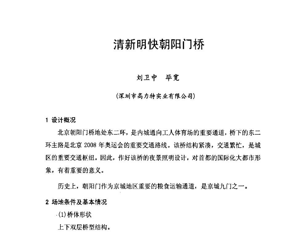 清新明快朝阳门桥 - 北京照明学会2009年立交桥夜景照明交流会