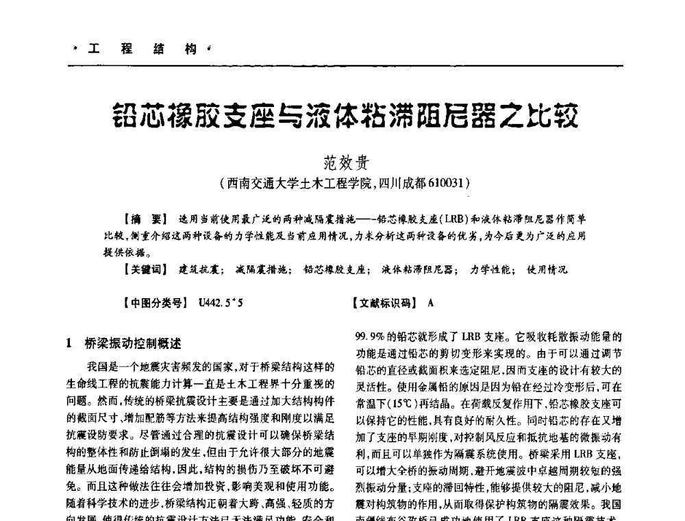 铅芯橡胶支座与液体粘滞阻尼器之比较 - 四川省土木建筑学会第十次代表大会暨第34届学术年会