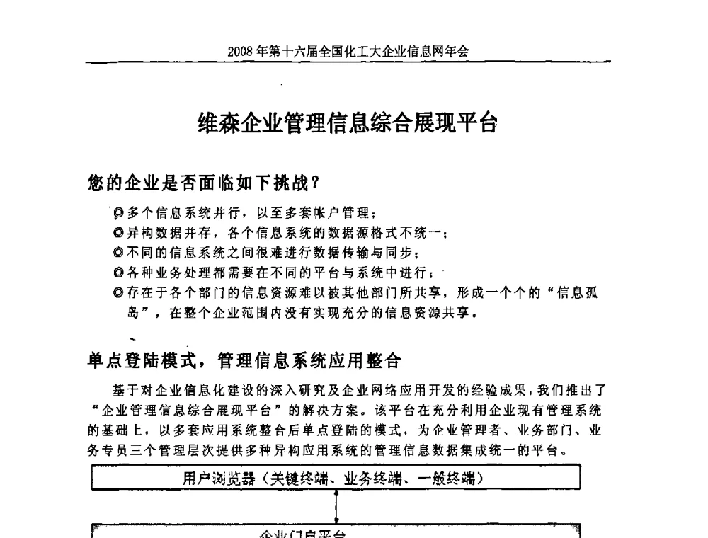 维森企业管理信息综合展现平台 - 2008年中国化工行业信息化应用成果交流会暨第十六届全国化工大企业信息网年会