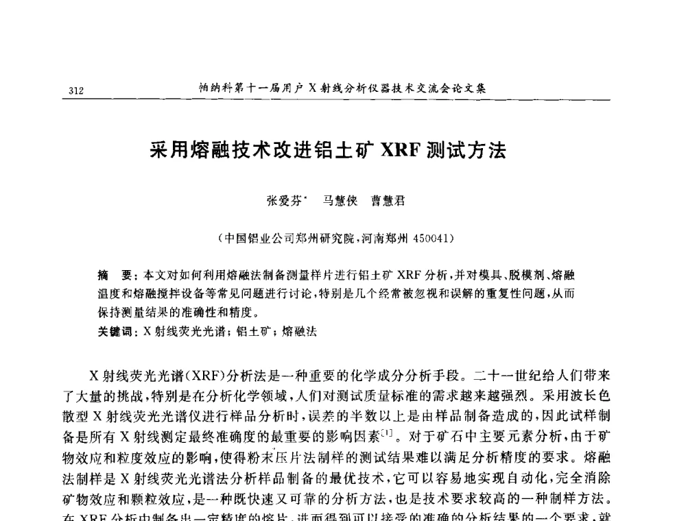 采用熔融技术改进铝土矿XRF测试方法 - 帕纳科第11届用户X射线分析仪器技术交流会