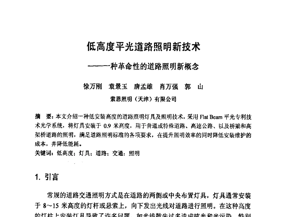 低高度平光道路照明新技术——一种革命性的道路照明新概念 - 2009光经济与滨海新区发展论坛