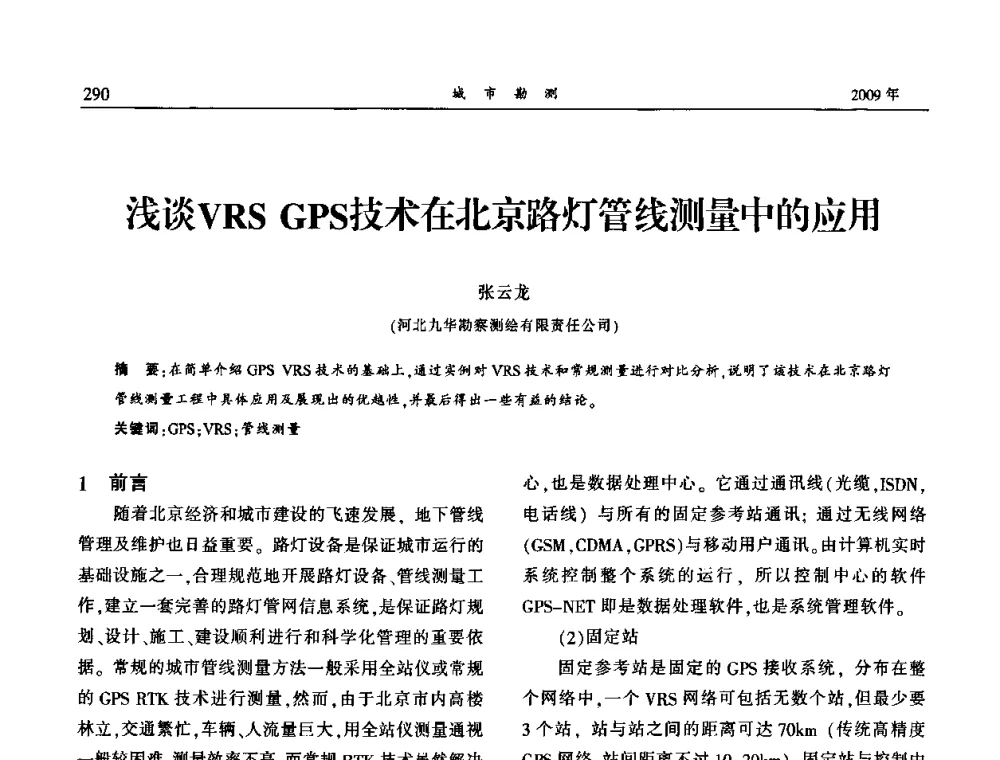 浅谈VRS GPS技术在北京路灯管线测量中的应用 - 中国城市规划协会地下管线专业委员会2009年年会
