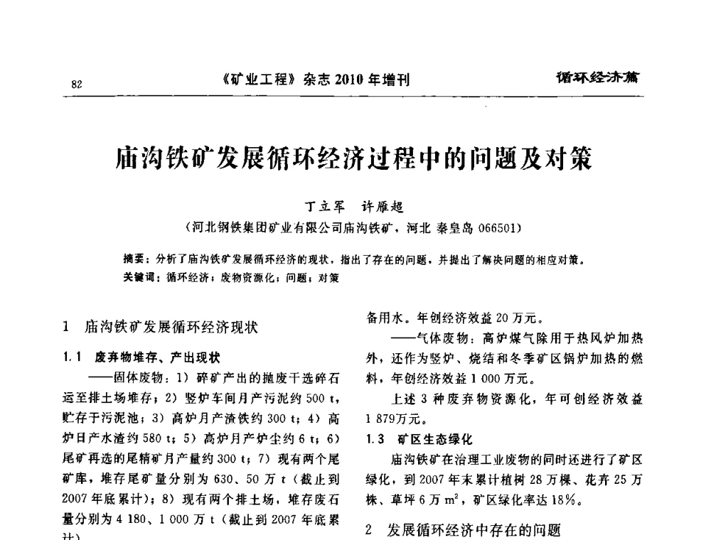 庙沟铁矿发展循环经济过程中的问题及对策 - 2010矿山企业节能减排与循环经济高峰论坛