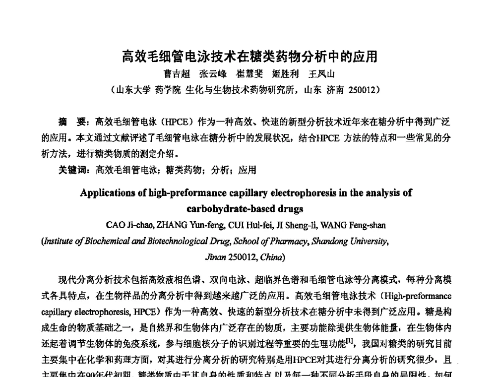 高效毛细管电泳技术在糖类药物分析中的应用 - 中国药学会2008年全国多糖类药物研究与应用研讨会
