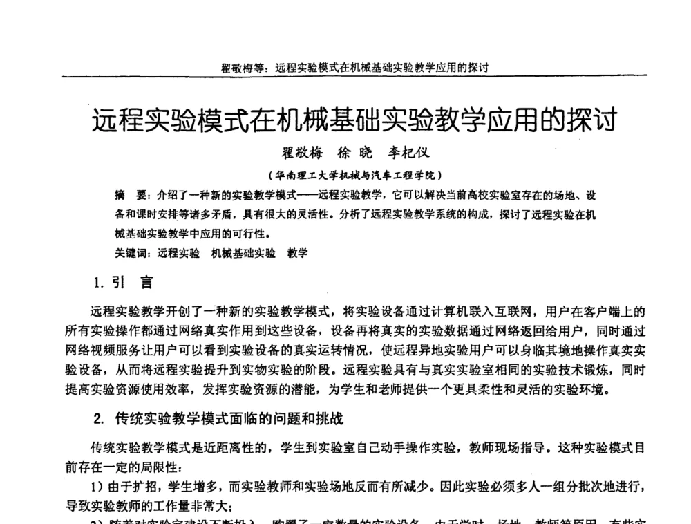 远程实验模式在机械基础实验教学应用的探讨 - 第十届全国机械设计教学研讨会