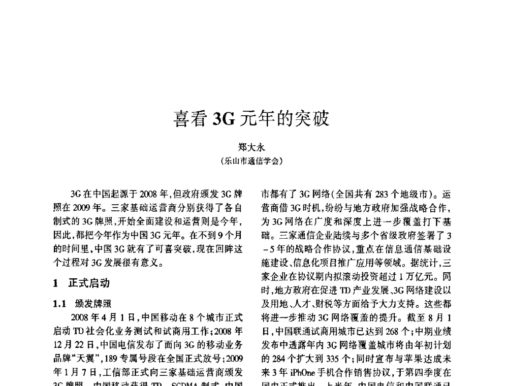 喜看3G元年的突破 - 四川省通信学会2009年年会