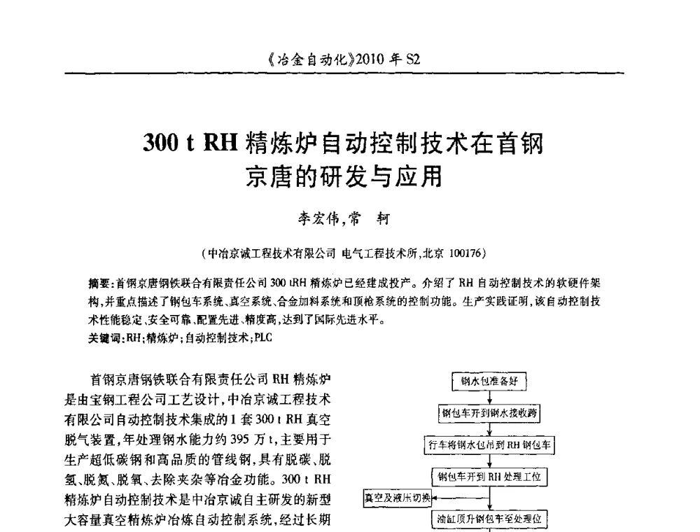 300 t RH精炼炉自动控制技术在首钢京唐的研发与应用 - 中国计量协会冶金分会2010年会暨全国第十五届自动化应用学术交流会