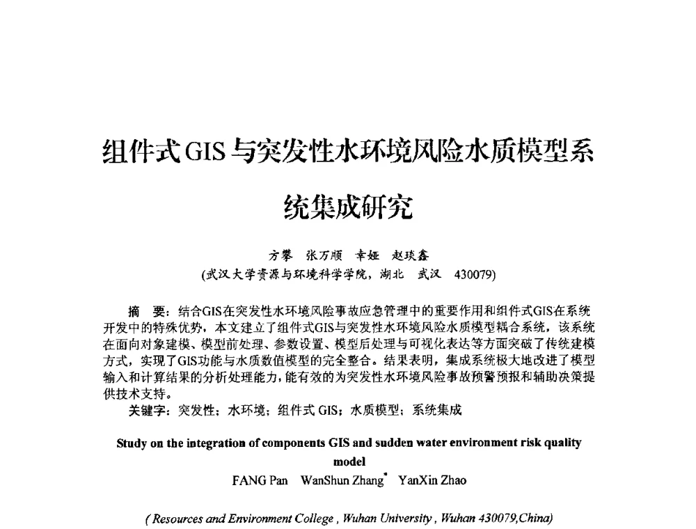 组件式GIS与突发性水环境风险水质模型系统集成研究 - 中国工程院2010流域水安全与重大工程安全高层论坛