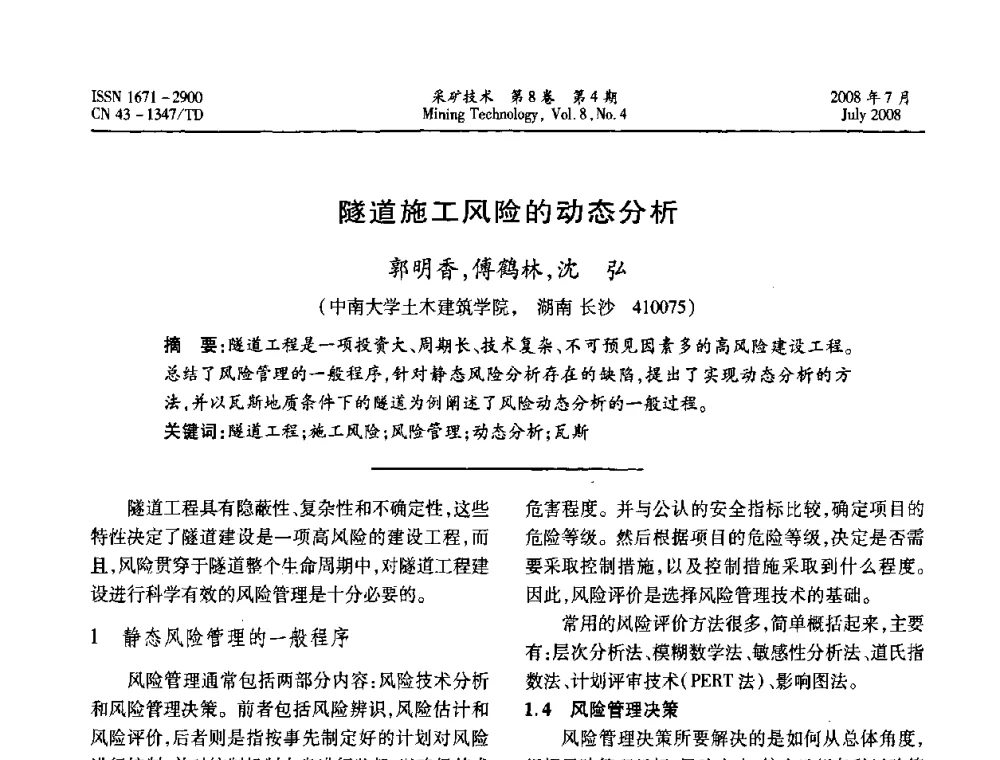隧道施工风险的动态分析  - 2008全国矿山节能减排和谐发展学术年会