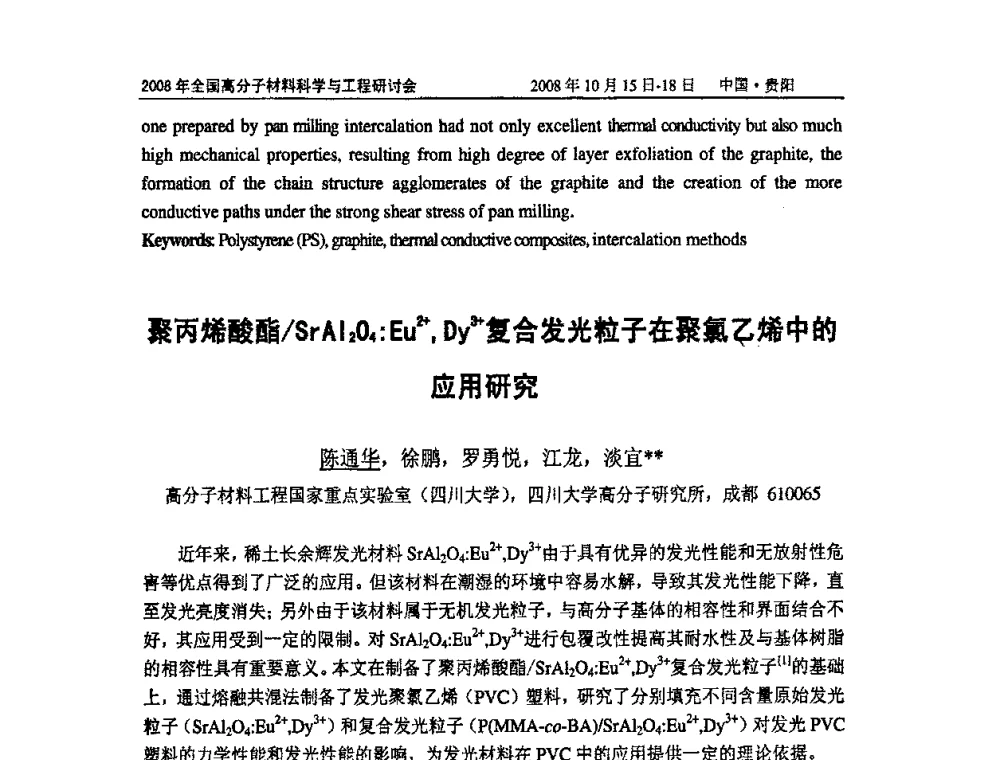 聚丙烯酸酯_SrAl2O4_Eu2+_Dy3+复合发光粒子在聚氯乙烯中的应用研究 - 2008年全国高分子材料科学与工程研讨会