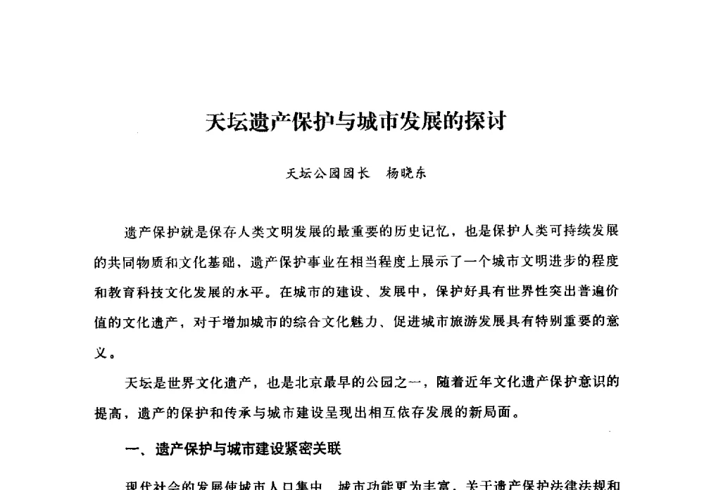天坛遗产保护与城市发展的探讨 - 北京公园60年辉煌展暨公园促进城乡发展景观高层论坛