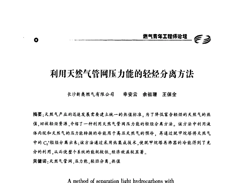 利用天然气管网压力能的轻烃分离方法 - 第二届中国城市燃气论坛—燃气青年工程师论坛