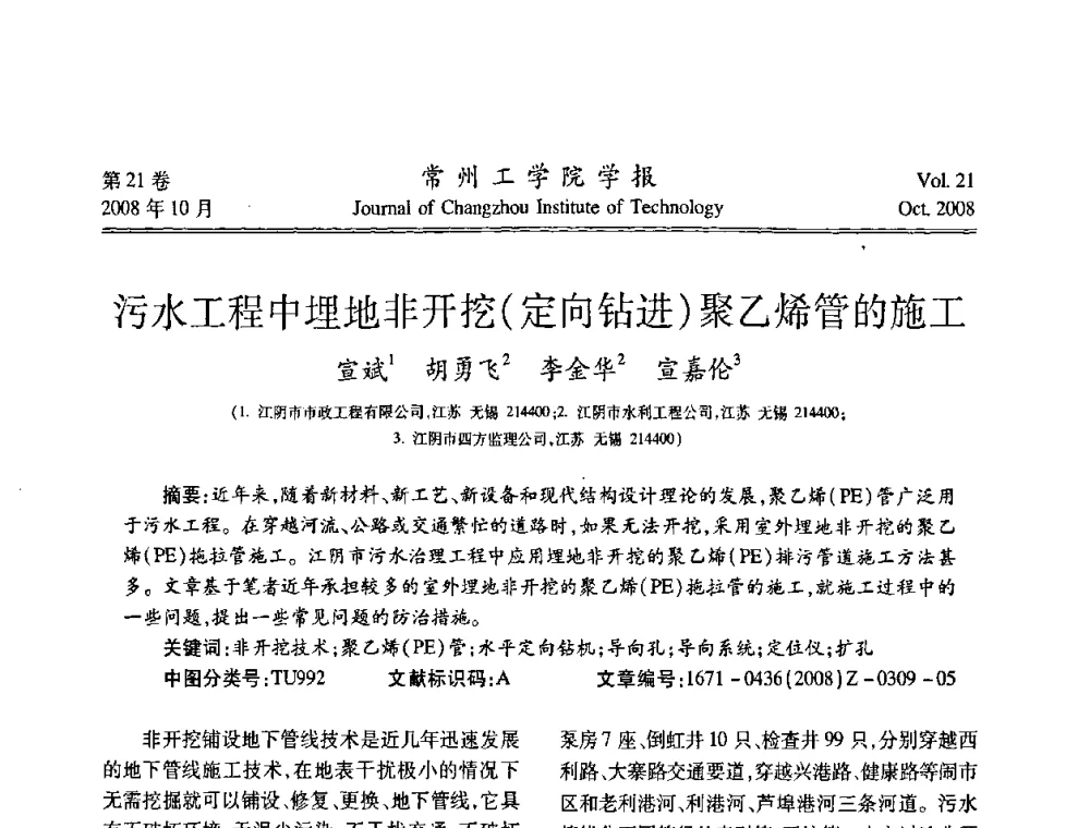污水工程中埋地非开挖(定向钻进)聚乙烯管的施工 - 江苏省2008年岩土工程联合学术年会