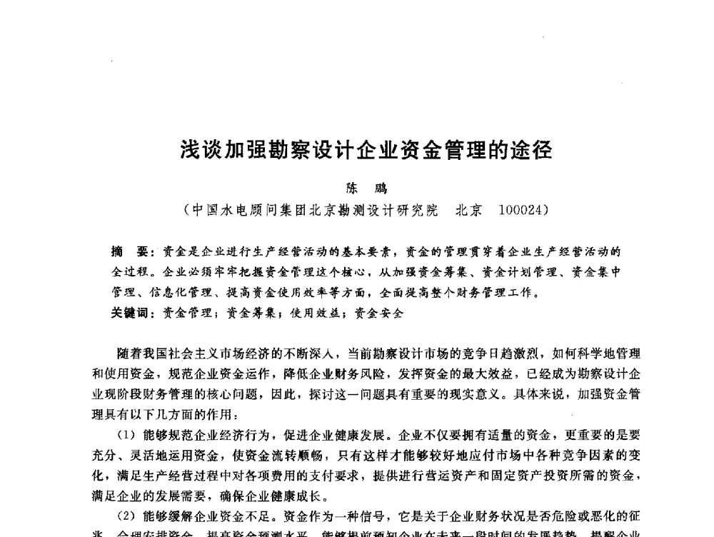 浅谈加强勘察设计企业资金管理的途径 - 中国水电工程顾问集团公司2010年青年管理论坛