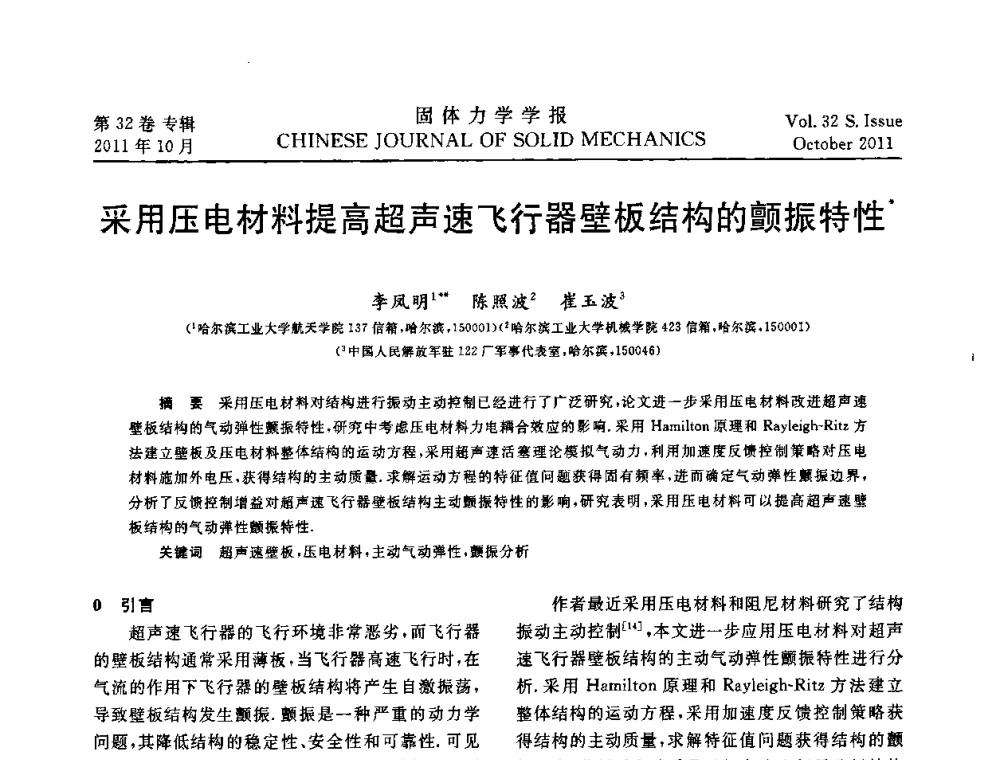采用压电材料提高超声速飞行器壁板结构的颤振特性 - 2010全国固体力学大会