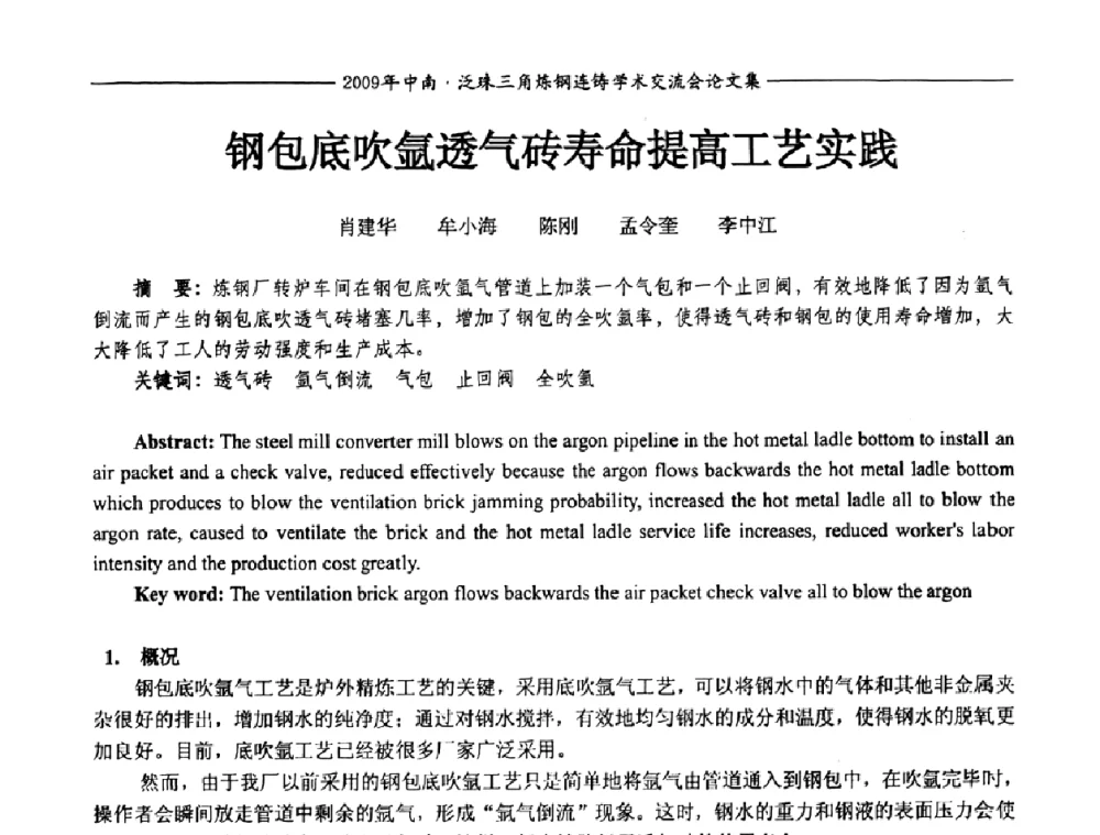 钢包底吹氩透气砖寿命提高工艺实践 - 2009年中南·泛珠三角炼钢连铸学术交流会