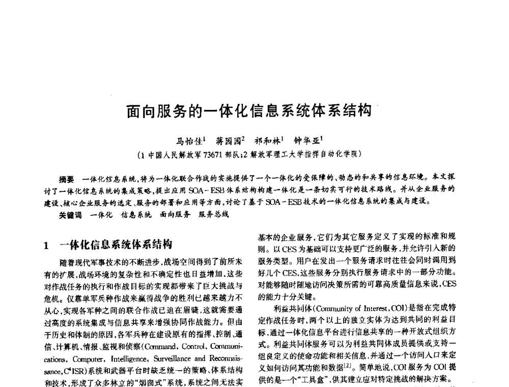 面向服务的一体化信息系统体系结构 - 中国电子学会电子系统工程分会第十五届信息化理论学术研讨会