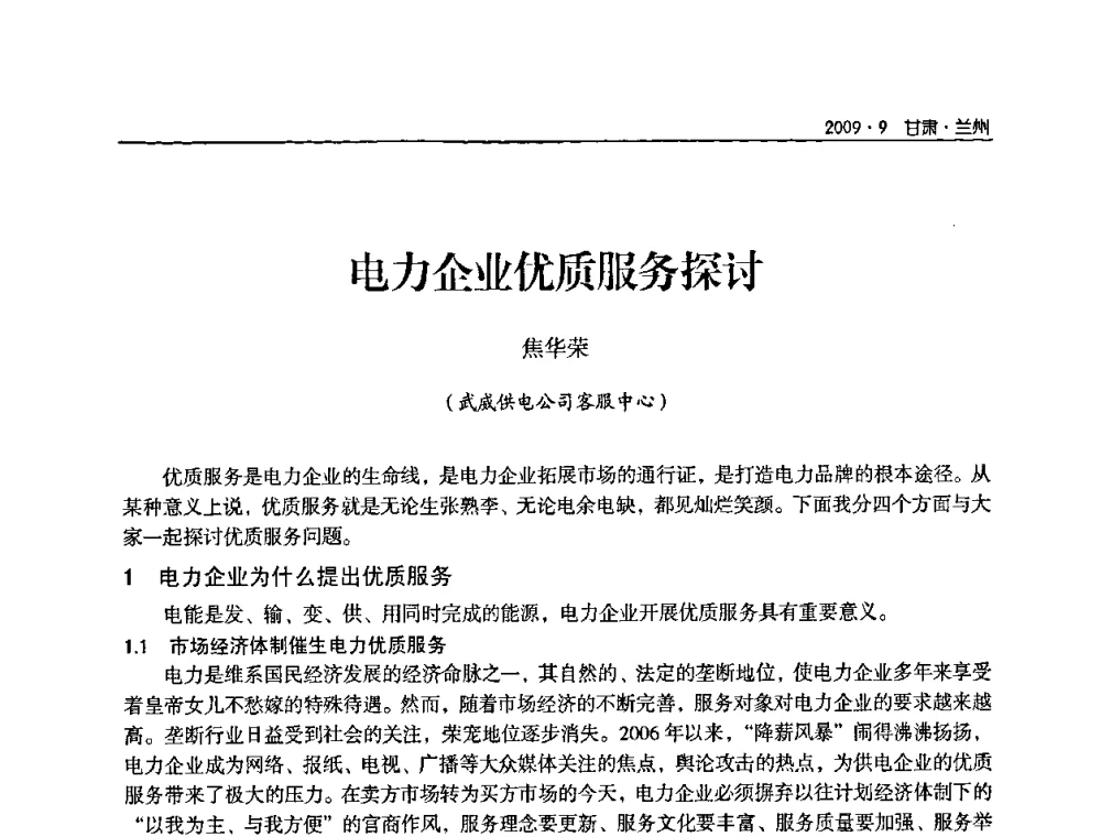 电力企业优质服务探讨 - 2009年甘肃省电机工程学会学术年会
