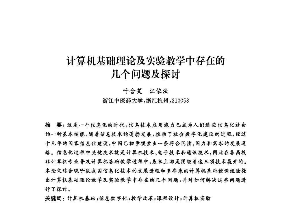 计算机基础理论及实验教学中存在的几个问题及探讨 - 浙江省高校计算机教学研究会2009年学术年会