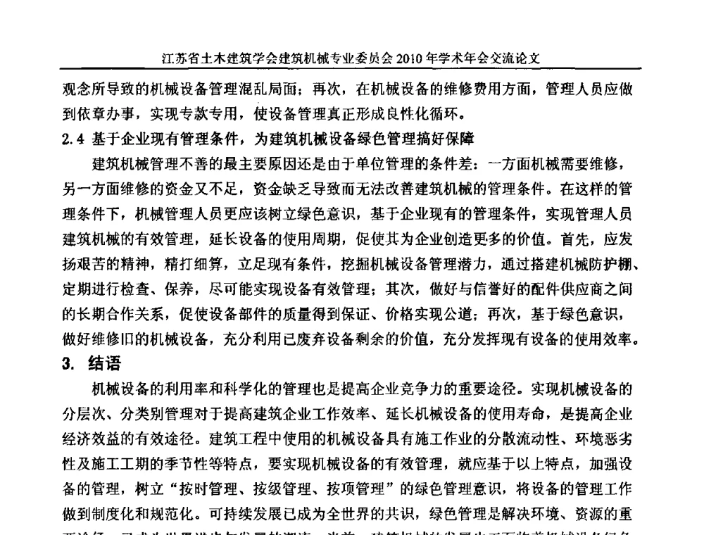 浅谈建筑机械设备管理 - 江苏省土木建筑学会建筑机械专业委员会2010年学术年会