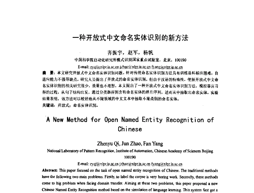 一种开放式中文命名实体识别的新方法 - 第五届全国信息检索学术会议CCIR2009