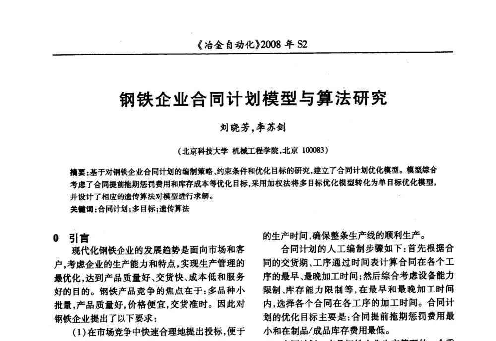 钢铁企业合同计划模型与算法研究 - 2008全国第十三届自动化应用技术学术交流会