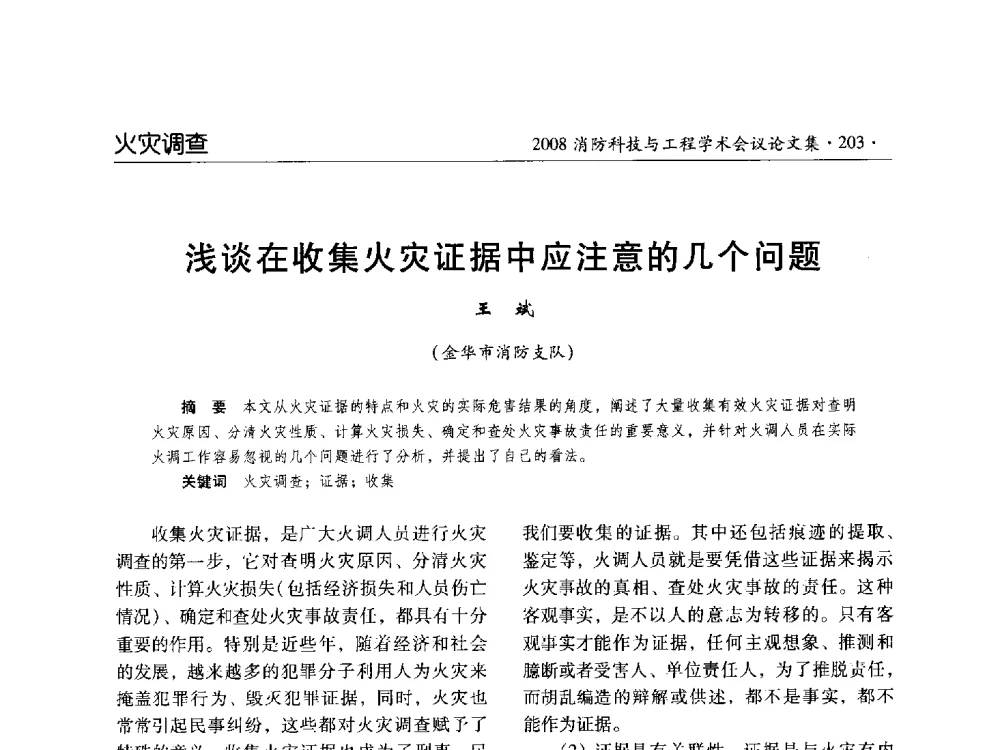 浅谈在收集火灾证据中应注意的几个问题 - 2008消防科技与工程学术会议