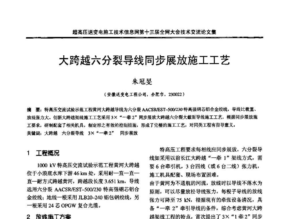 大跨越六分裂导线同步展放施工工艺 - 超高压送变电施工技术信息网第十三届全网大会