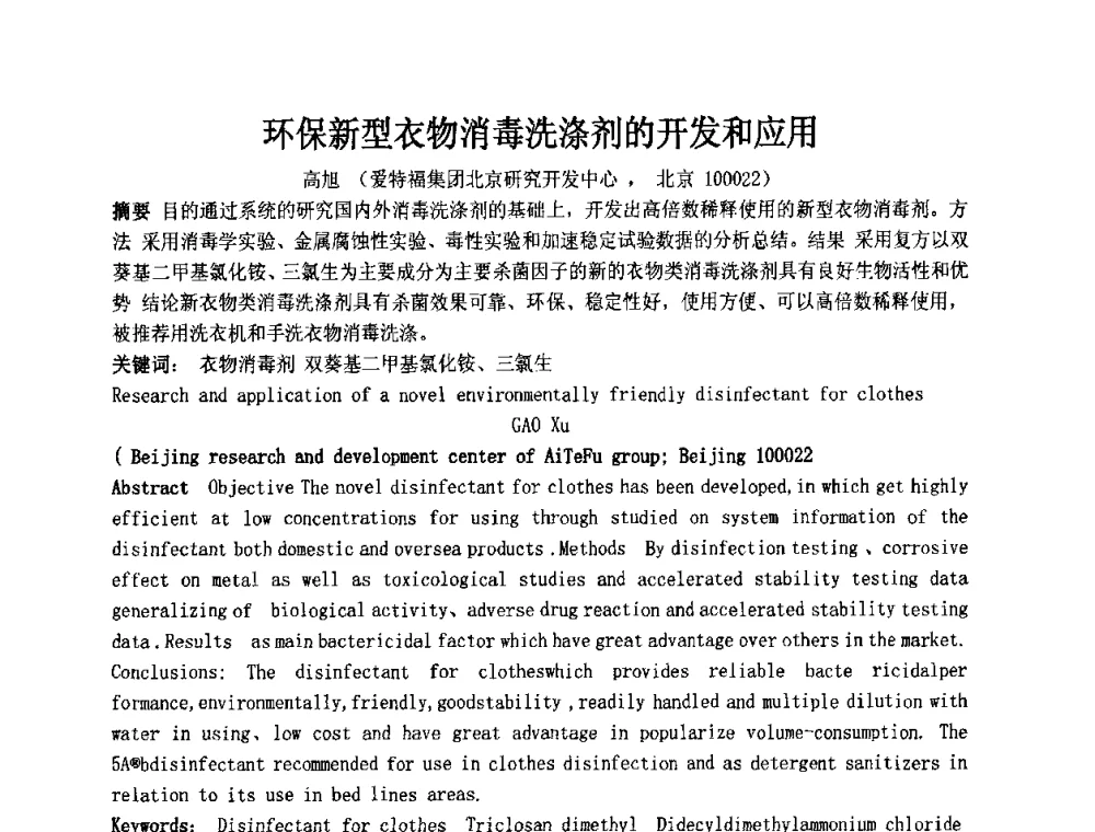 环保新型衣物消毒洗涤剂的开发和应用 - 第十二届国际日用化工学术研讨会