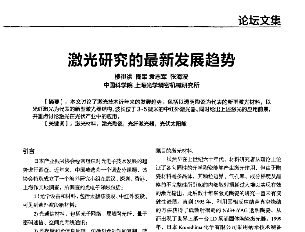 激光研究的最新发展趋势 - 2010年中国光电高峰论坛