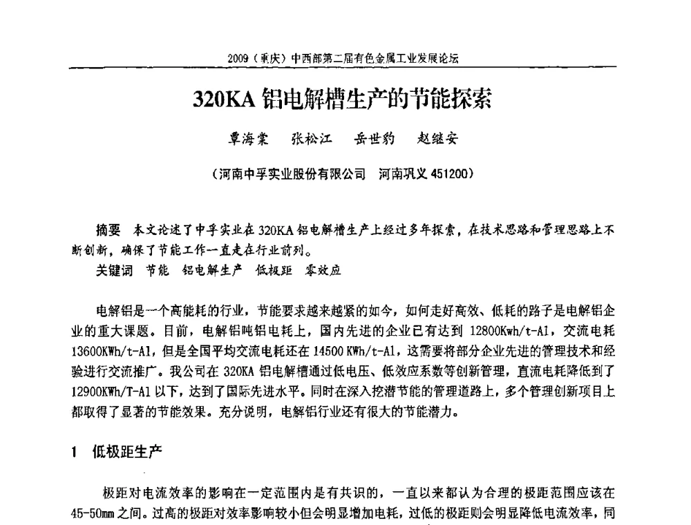 320KA铝电解槽生产的节能探索 - 2009(重庆)中西部第二届有色金属工业发展论坛