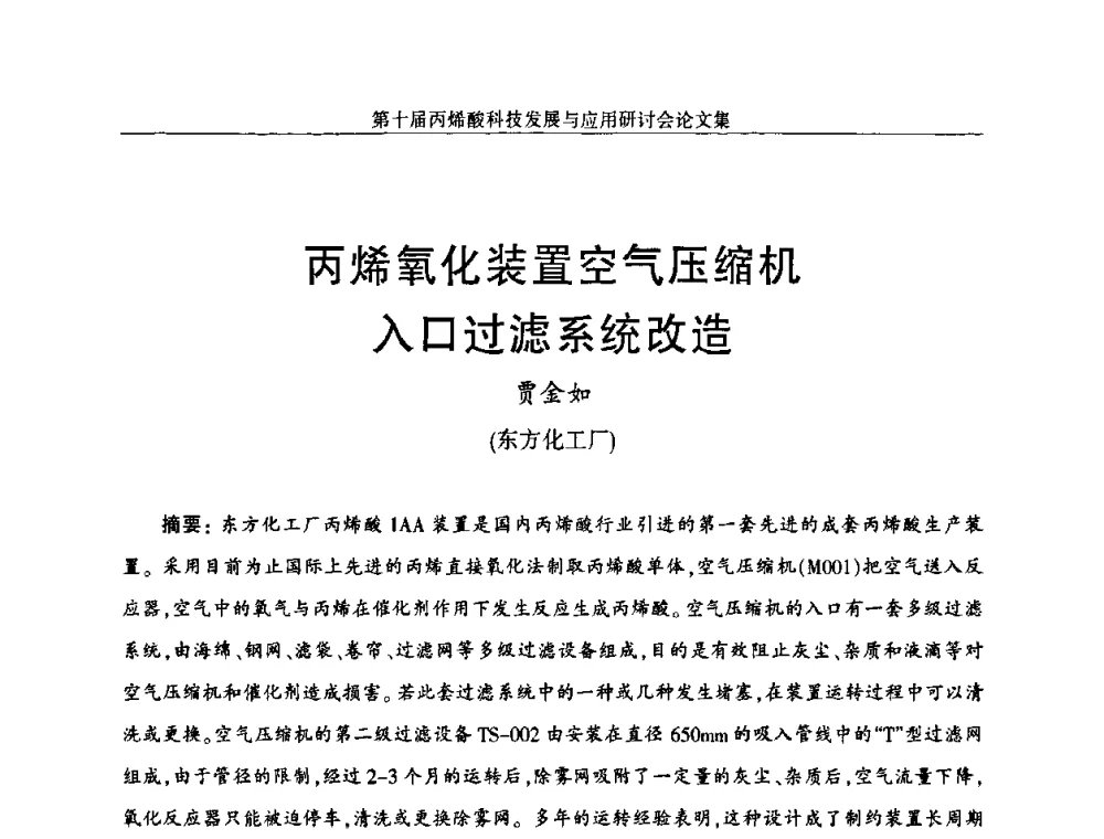 丙烯氧化装置空气压缩机入口过滤系统改造 - 中国化工学会精细化工专业委员会全国第126次学术会议暨第十届丙烯酸科技发展与应用研讨会暨全国丙烯酸行业年会