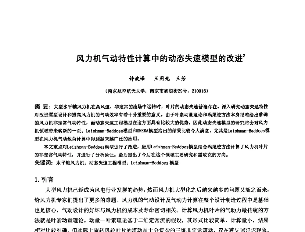 风力机气动特性计算中的动态失速模型的改进 - 第六届全国风能技术应用年会